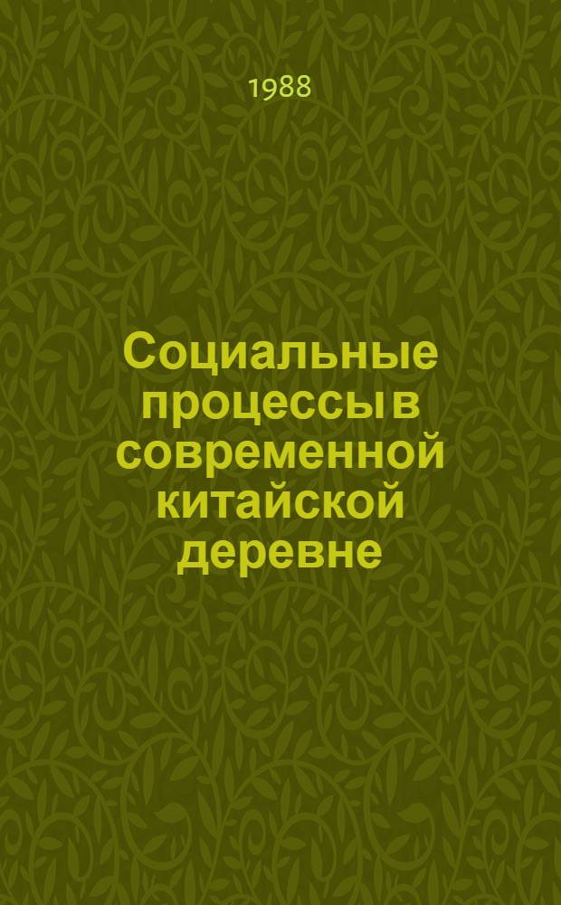 Социальные процессы в современной китайской деревне