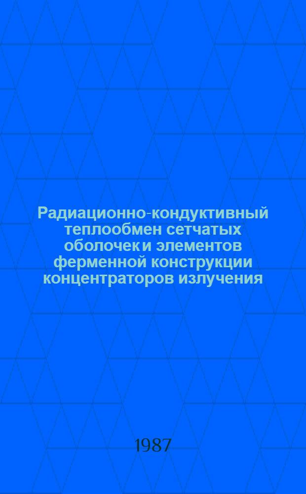 Радиационно-кондуктивный теплообмен сетчатых оболочек и элементов ферменной конструкции концентраторов излучения : Автореф. дис. на соиск. учен. степ. к. т. н