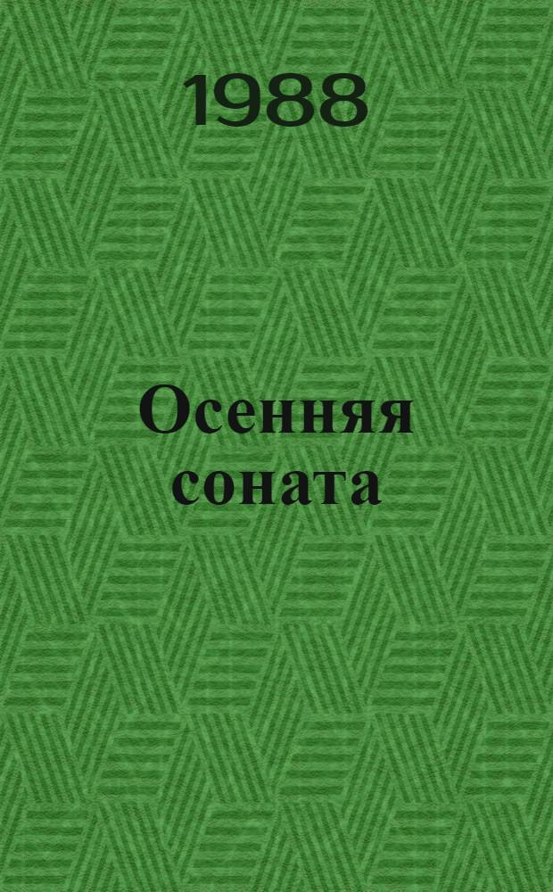 Осенняя соната : Киноповести : Пер. с англ. и швед