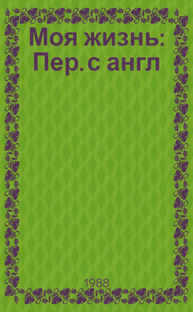 Моя жизнь : Пер. с англ