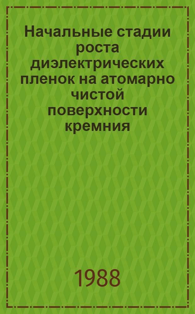 Начальные стадии роста диэлектрических пленок на атомарно чистой поверхности кремния : Автореф. дис. на соиск. учен. степ. к. ф.-м. н