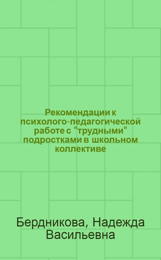 Рекомендации к психолого-педагогической работе с "трудными" подростками в школьном коллективе : (В помощь учителю)