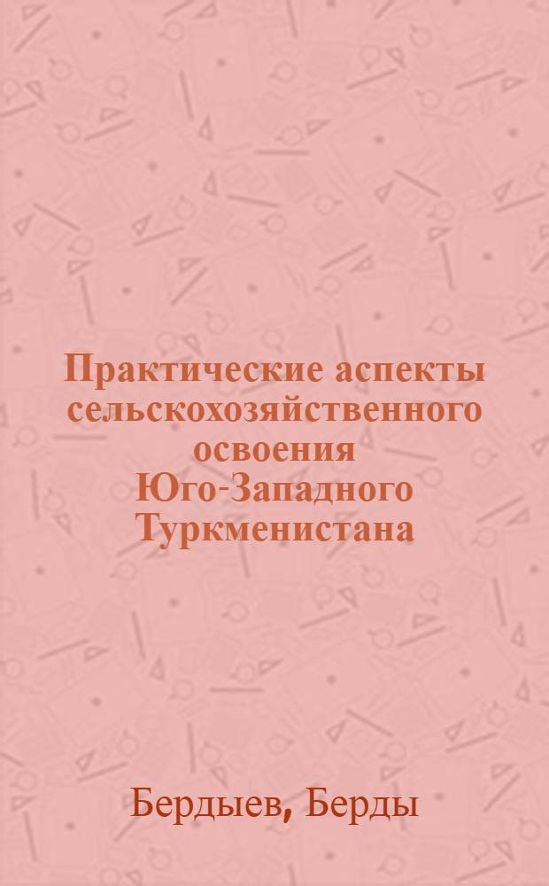 Практические аспекты сельскохозяйственного освоения Юго-Западного Туркменистана