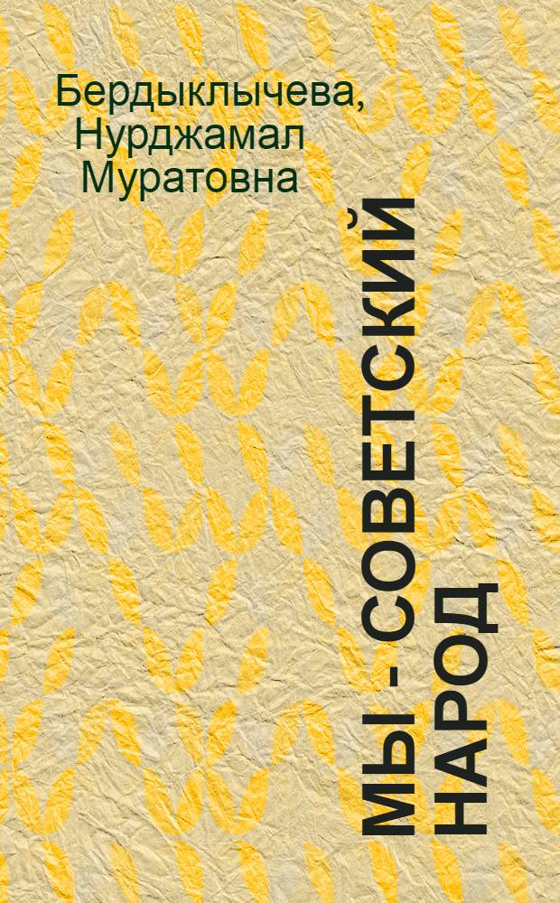 Мы - советский народ