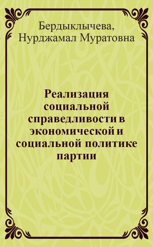 Реализация социальной справедливости в экономической и социальной политике партии : (В помощь лектору)