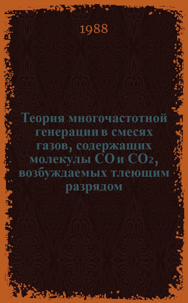 Теория многочастотной генерации в смесях газов, содержащих молекулы СО и СО₂, возбуждаемых тлеющим разрядом : Автореф. дис. на соиск. учен. степ. канд. физ.-мат. наук : (01.04.04)