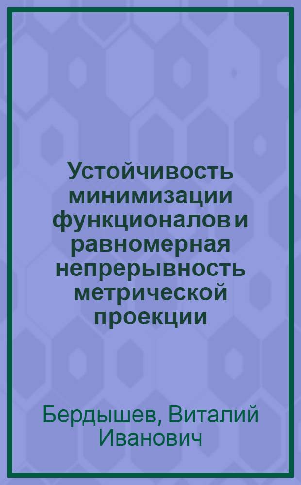 Устойчивость минимизации функционалов и равномерная непрерывность метрической проекции : Автореф. дис. на соиск. учен. степ. д-ра физ.-мат. наук : (01.01.01)