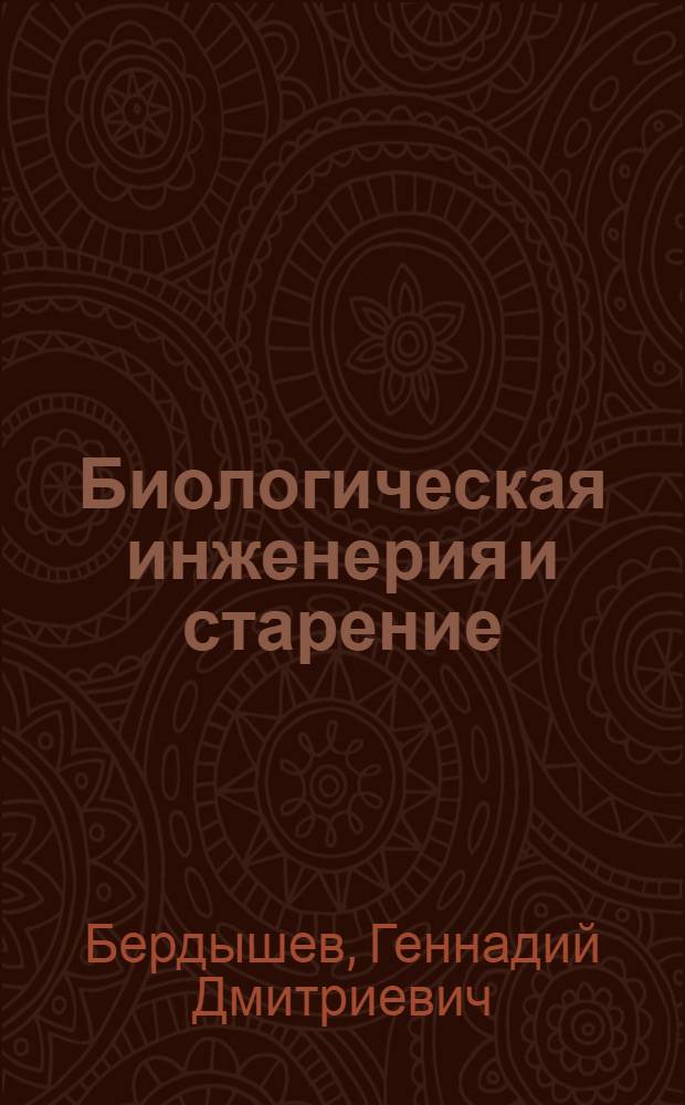 Биологическая инженерия и старение