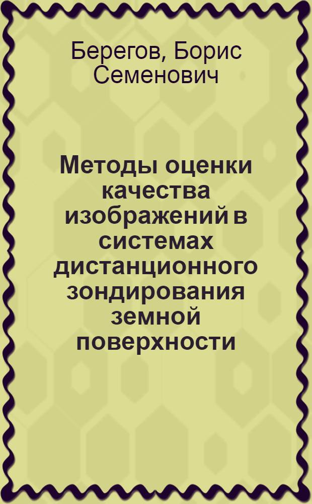 Методы оценки качества изображений в системах дистанционного зондирования земной поверхности