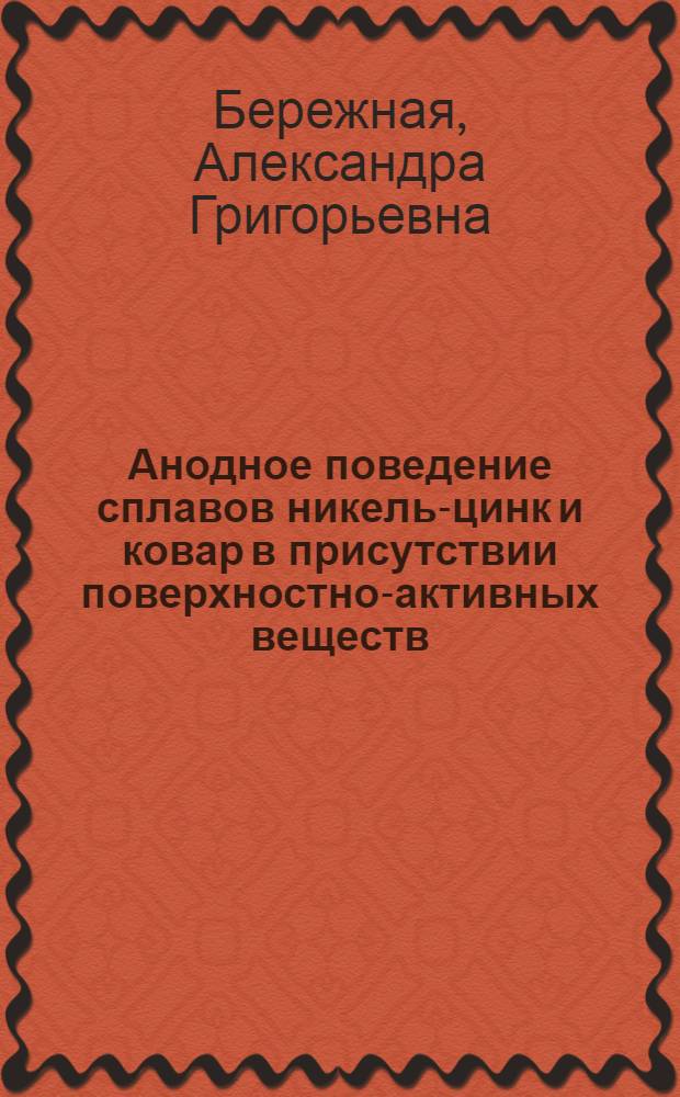 Анодное поведение сплавов никель-цинк и ковар в присутствии поверхностно-активных веществ : Автореф. дис. на соиск. учен. степ. к. х. н