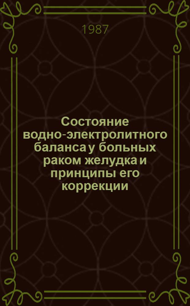 Состояние водно-электролитного баланса у больных раком желудка и принципы его коррекции : Автореф. дис. на соиск. учен. степ. канд. мед. наук : (14.00.14)