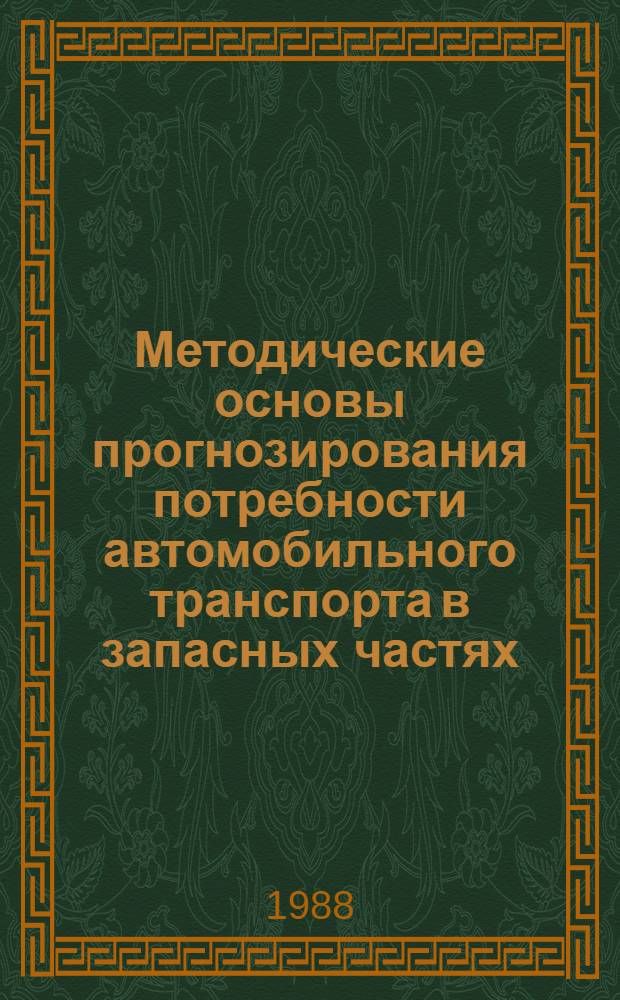 Методические основы прогнозирования потребности автомобильного транспорта в запасных частях : Автореф. дис. на соиск. учен. степ. канд. экон. наук : (08.00.13)