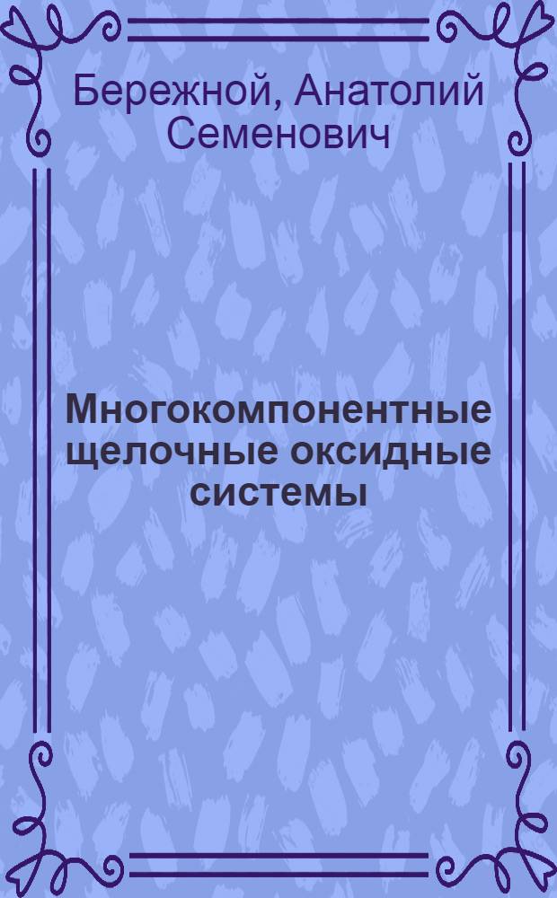 Многокомпонентные щелочные оксидные системы