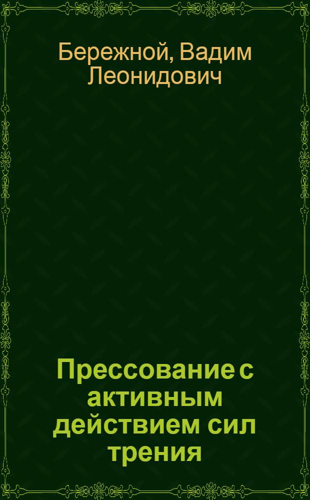 Прессование с активным действием сил трения