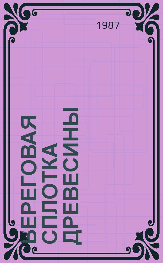 БЕРЕГОВАЯ сплотка древесины
