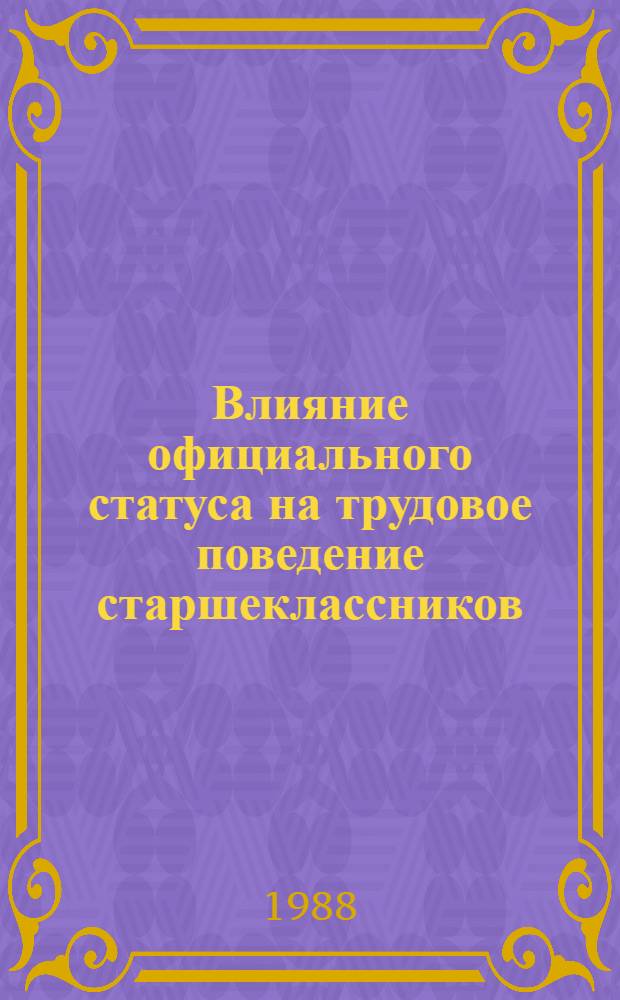 Влияние официального статуса на трудовое поведение старшеклассников : Автореф. дис. на соиск. учен. степ. канд. психол. наук : (19.00.07)