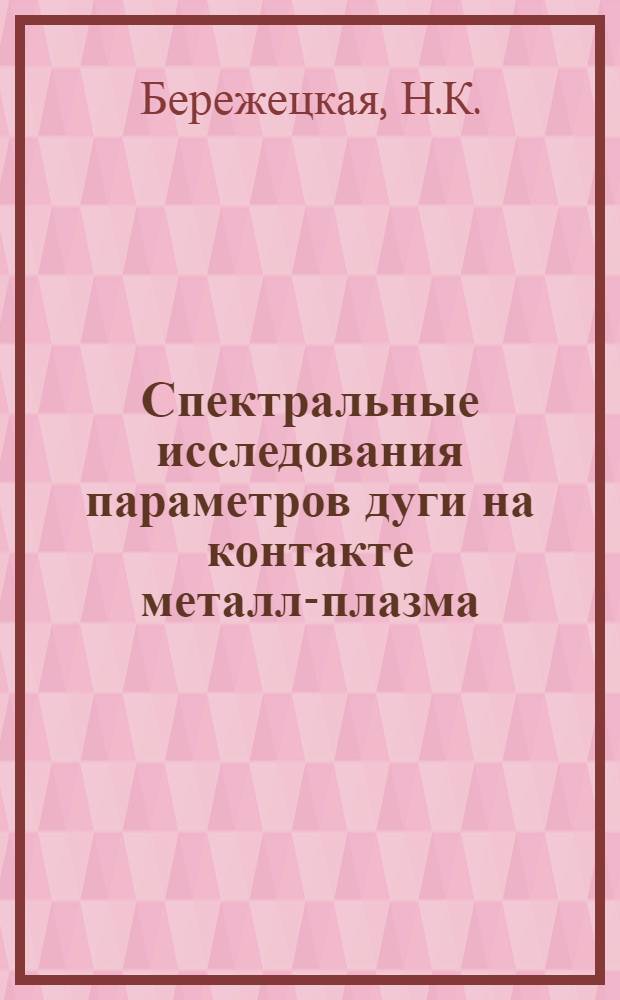 Спектральные исследования параметров дуги на контакте металл-плазма