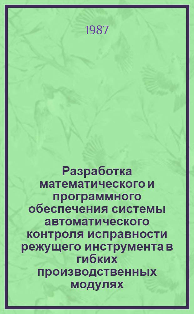 Разработка математического и программного обеспечения системы автоматического контроля исправности режущего инструмента в гибких производственных модулях : Автореф. дис. на соиск. учен. степ. канд. техн. наук : (05.13.01; 05.13.06)