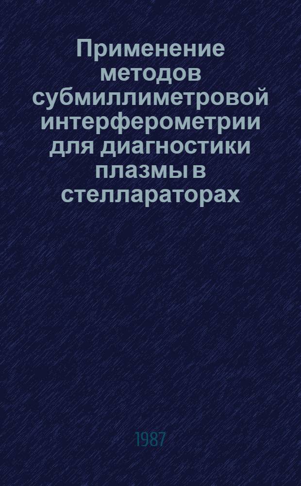 Применение методов субмиллиметровой интерферометрии для диагностики плазмы в стеллараторах : Автореф. дис. на соиск. учен. степ. канд. физ.-мат. наук : (01.04.08)