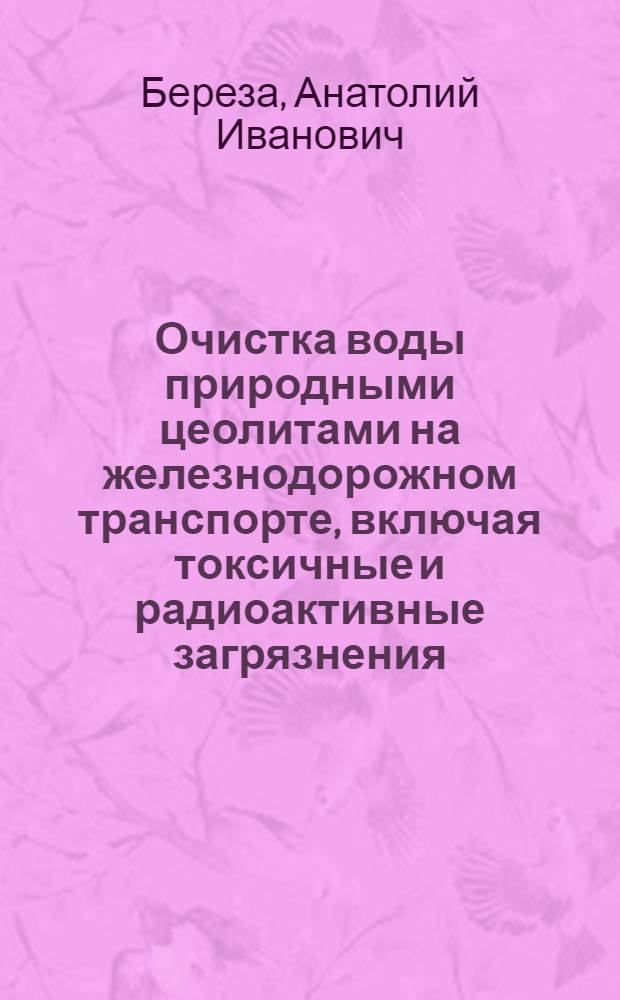 Очистка воды природными цеолитами на железнодорожном транспорте, включая токсичные и радиоактивные загрязнения : Учеб. пособие