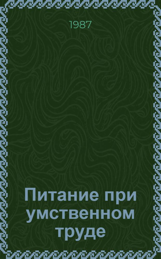 Питание при умственном труде