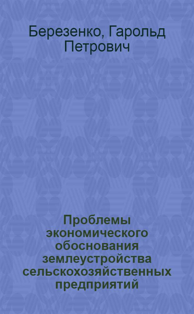 Проблемы экономического обоснования землеустройства сельскохозяйственных предприятий : (На прим. Зап. Сибири) : Автореф. дис. на соиск. учен. степ. д-ра экон. наук : (08.00.27)
