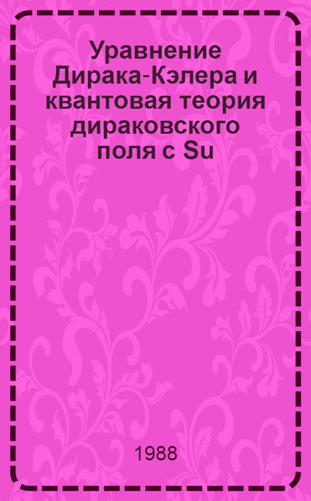 Уравнение Дирака-Кэлера и квантовая теория дираковского поля с Su (2,2) внутренней симметрией