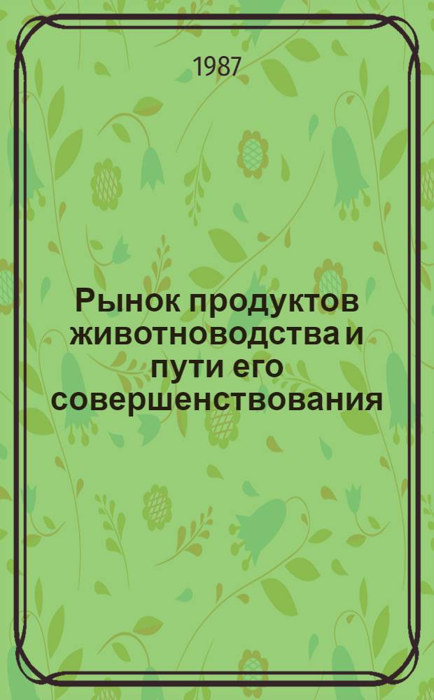 Рынок продуктов животноводства и пути его совершенствования : Автореф. дис. на соиск. учен. степ. канд. экон. наук : (08.00.25)