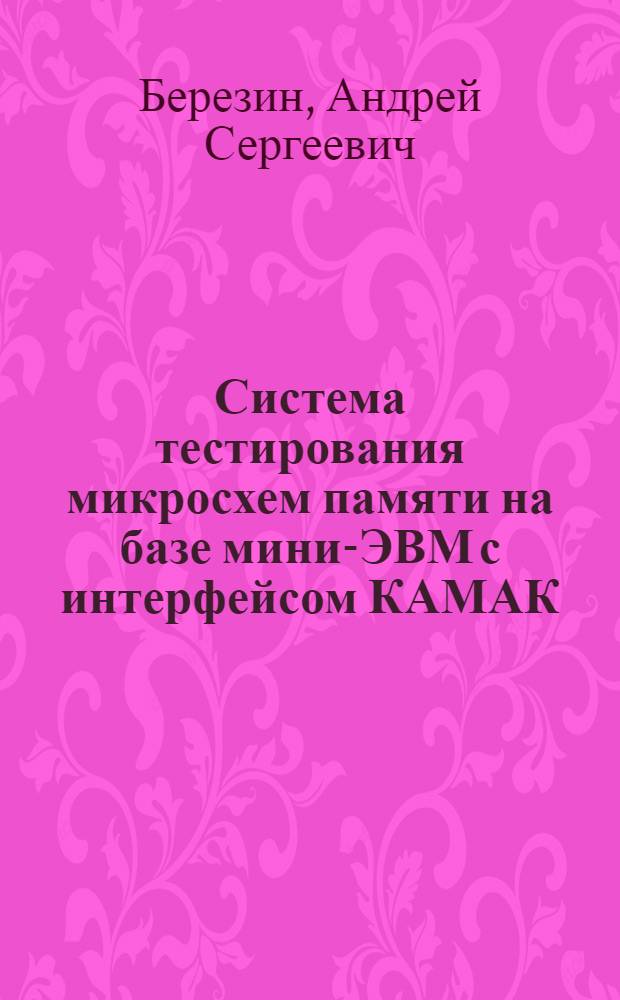 Система тестирования микросхем памяти на базе мини-ЭВМ с интерфейсом КАМАК