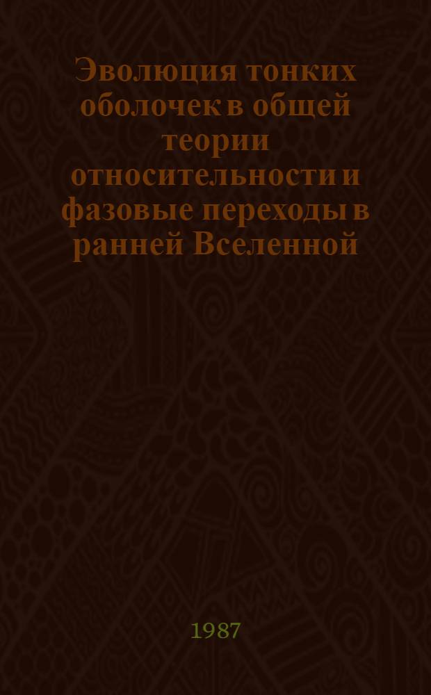 Эволюция тонких оболочек в общей теории относительности и фазовые переходы в ранней Вселенной : Автореф. дис. на соиск. учен. степ. канд. физ.-мат. наук : (01.04.02)