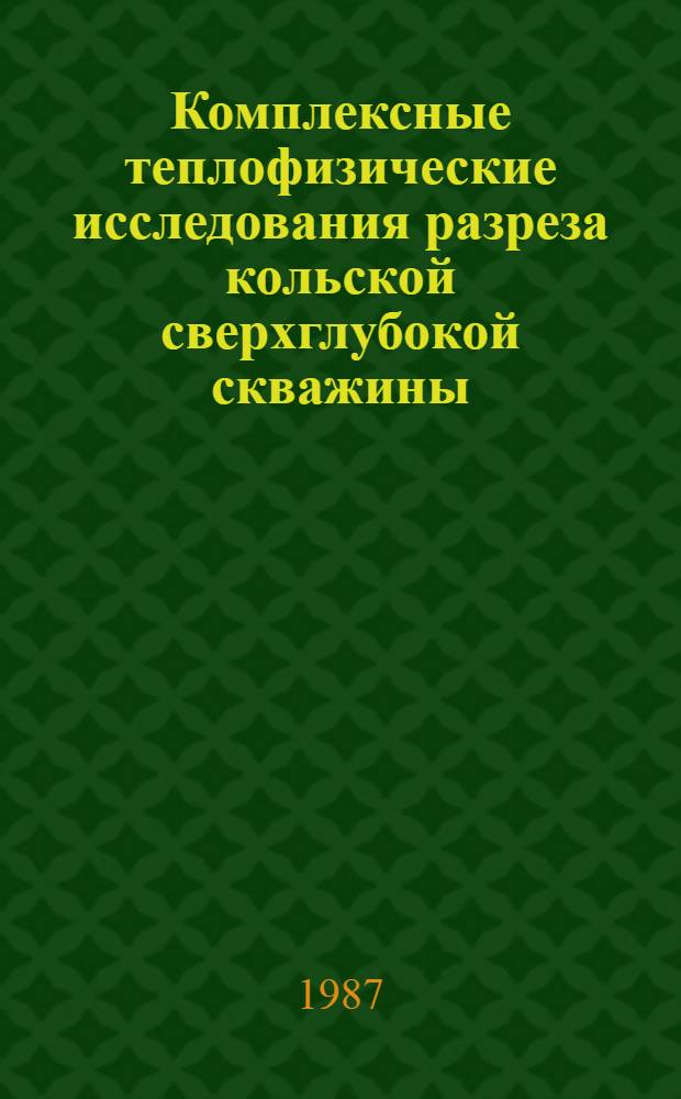 Комплексные теплофизические исследования разреза кольской сверхглубокой скважины : Автореф. дис. на соиск. учен. степ. к. ф.-м. н