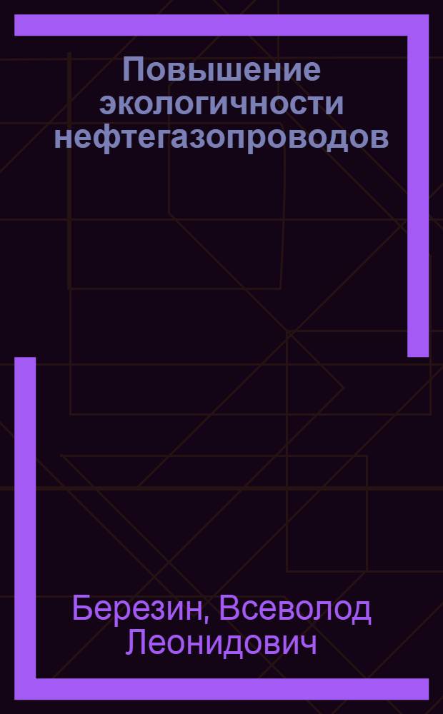 Повышение экологичности нефтегазопроводов