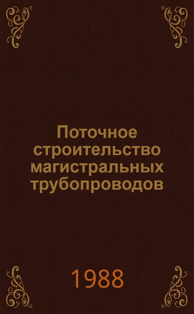 Поточное строительство магистральных трубопроводов