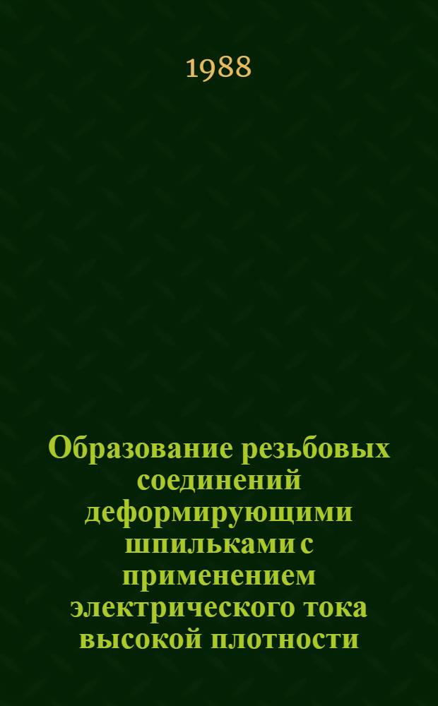 Образование резьбовых соединений деформирующими шпильками с применением электрического тока высокой плотности : Автореф. дис. на соиск. учен. степ. канд. техн. наук : (05.02.08)