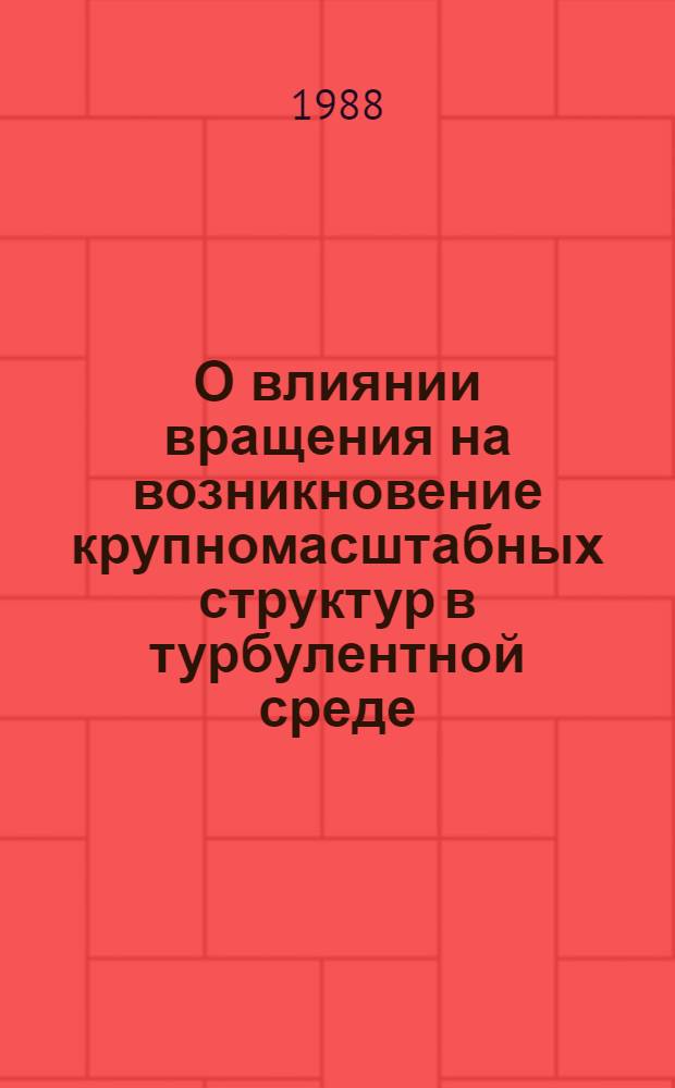 О влиянии вращения на возникновение крупномасштабных структур в турбулентной среде