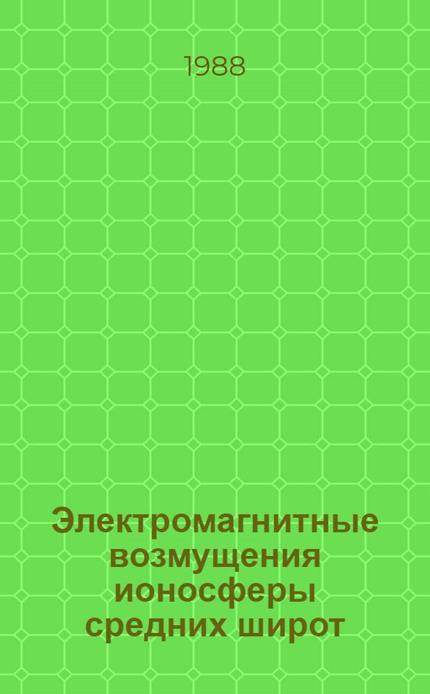 Электромагнитные возмущения ионосферы средних широт : Автореф. дис. на соиск. учен. степ. канд. физ.-мат. наук : (01.04.12)