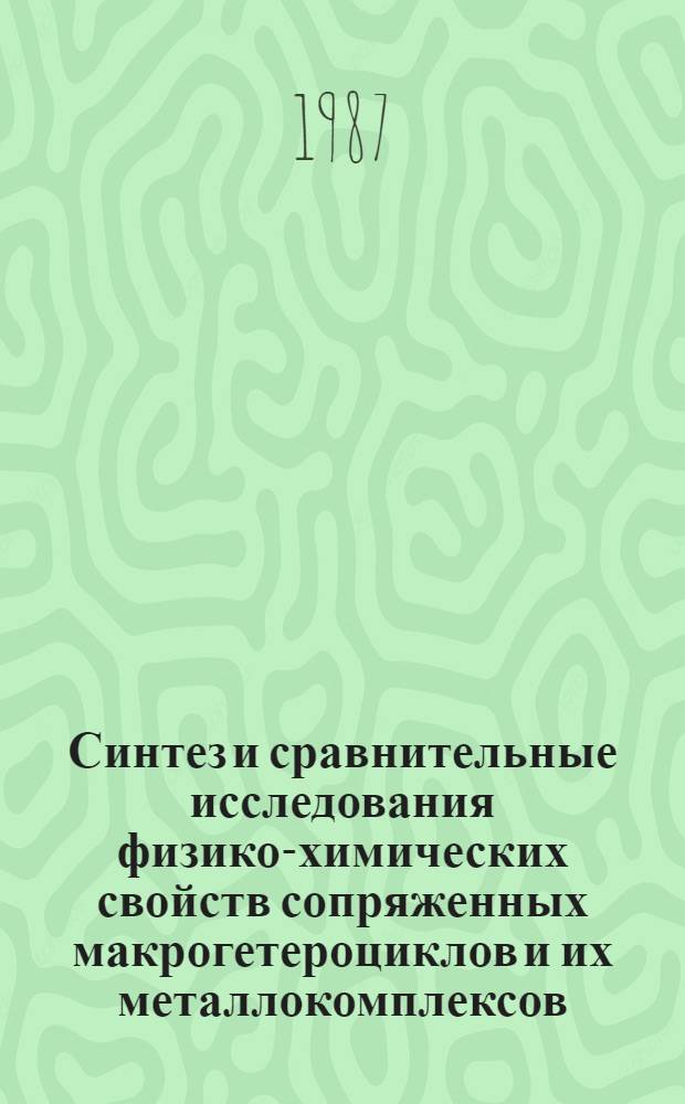 Синтез и сравнительные исследования физико-химических свойств сопряженных макрогетероциклов и их металлокомплексов : Автореф. дис. на соиск. учен. степ. канд. хим. наук : (05.17.05)