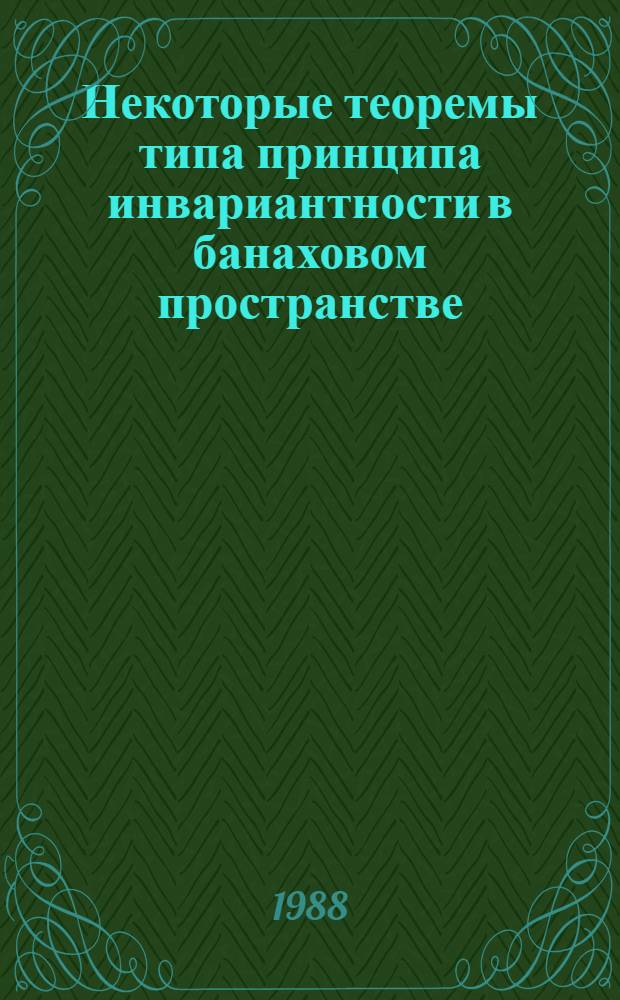Некоторые теоремы типа принципа инвариантности в банаховом пространстве : Автореф. дис. на соиск. учен. степ. канд. физ.-мат. наук : (01.01.05)