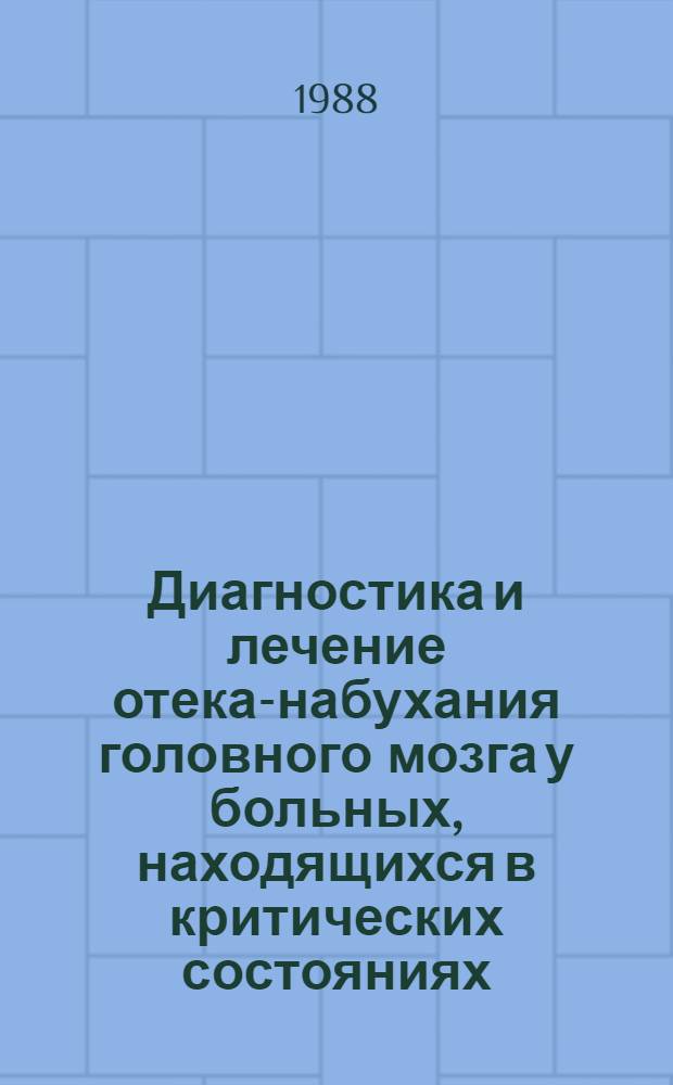 Диагностика и лечение отека-набухания головного мозга у больных, находящихся в критических состояниях : Автореф. дис. на соиск. учен. степ. канд. мед. наук : (14.00.37)