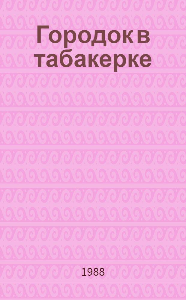 Городок в табакерке : Сказки рус. писателей : Для детей