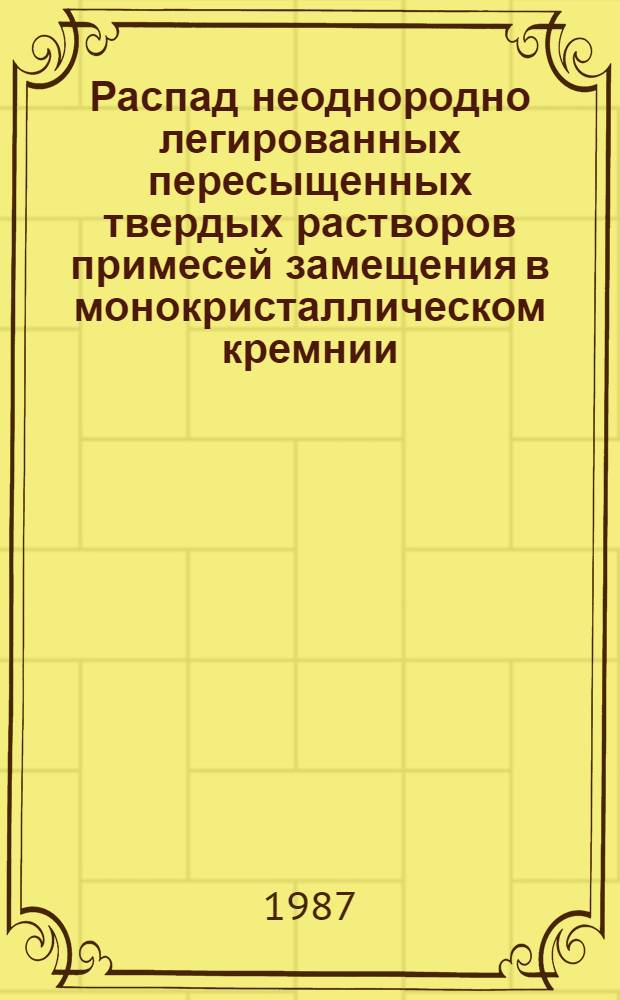 Распад неоднородно легированных пересыщенных твердых растворов примесей замещения в монокристаллическом кремнии : Автореф. дис. на соиск. учен. степ. к. ф.-м. н