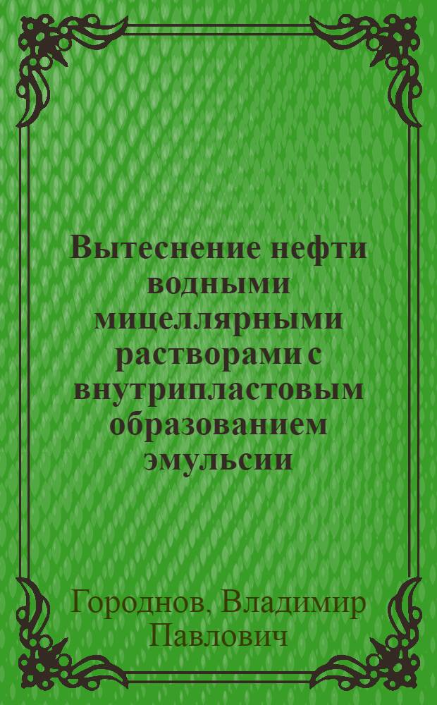 Вытеснение нефти водными мицеллярными растворами с внутрипластовым образованием эмульсии