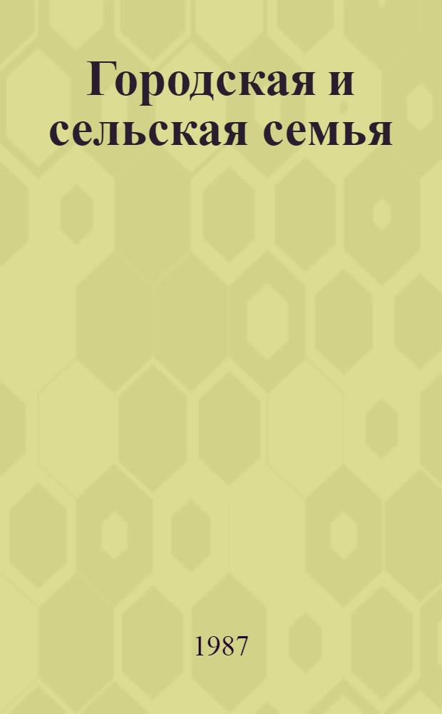 Городская и сельская семья : Сборник