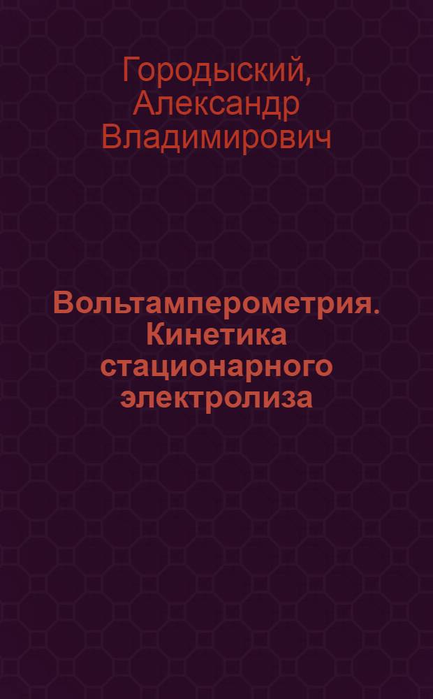 Вольтамперометрия. Кинетика стационарного электролиза
