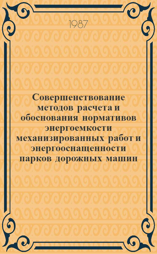 Совершенствование методов расчета и обоснования нормативов энергоемкости механизированных работ и энергооснащенности парков дорожных машин : Автореф. дис. на соиск. учен. степ. канд. техн. наук : (05.05.04)