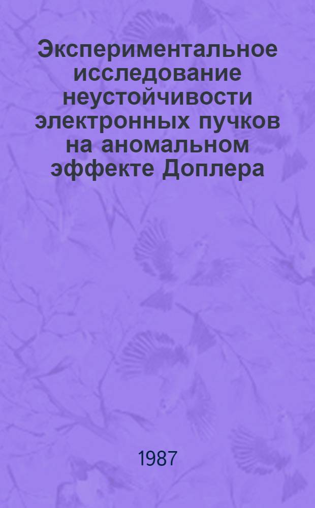 Экспериментальное исследование неустойчивости электронных пучков на аномальном эффекте Доплера