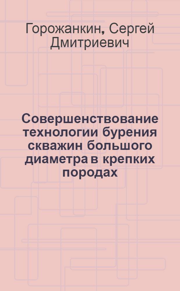 Совершенствование технологии бурения скважин большого диаметра в крепких породах : Автореф. дис. на соиск. учен. степ. к. т. н