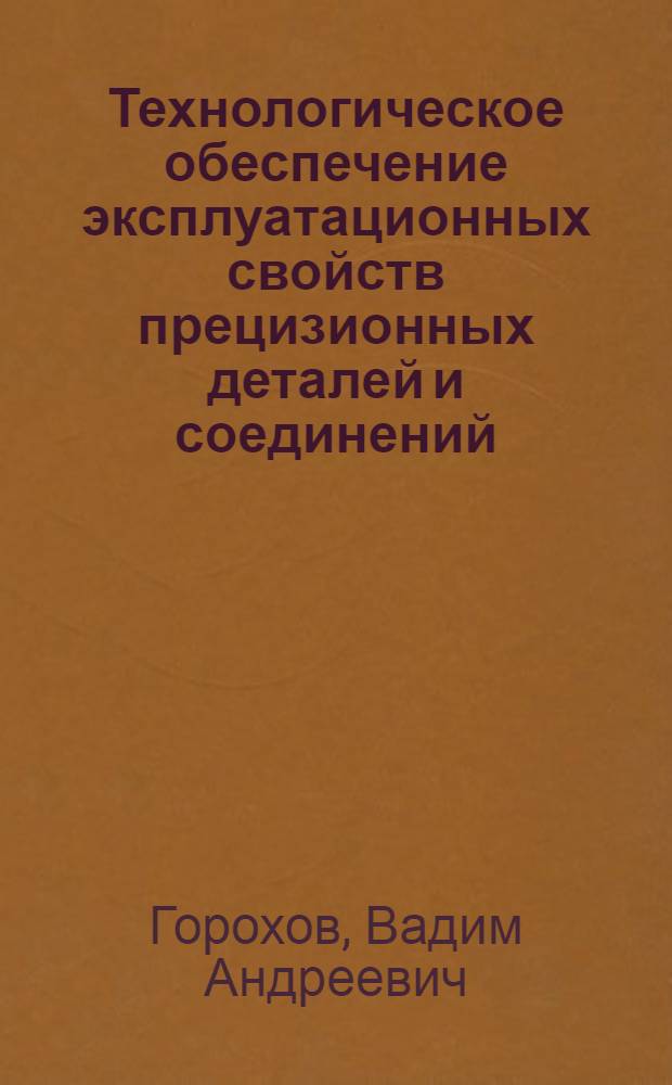 Технологическое обеспечение эксплуатационных свойств прецизионных деталей и соединений : Автореф. дис. на соиск. учен. степ. д. т. н