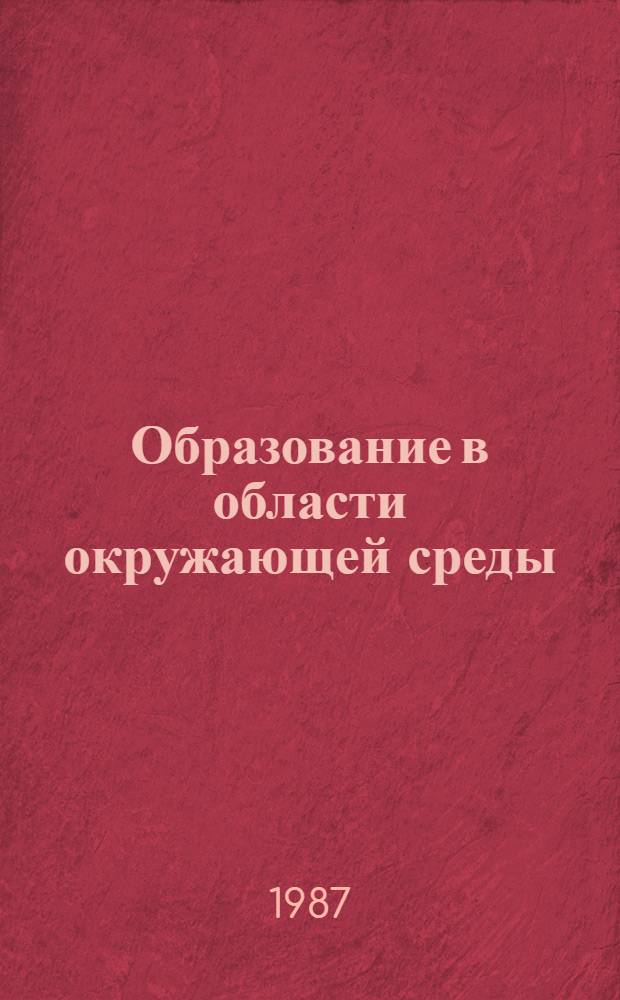 Образование в области окружающей среды : Метод. пособие