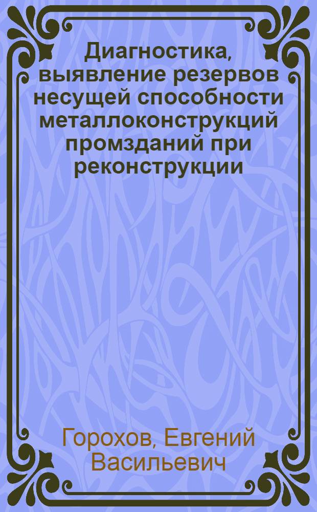 Диагностика, выявление резервов несущей способности металлоконструкций промзданий при реконструкции : Учеб. пособие